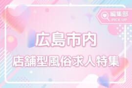 広島市内の店舗型風俗3種類から厳選！おすすめの風俗求人特集