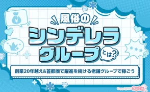 風俗のシンデレラグループとは？特徴や女性が働くメリット・口コミを紹介