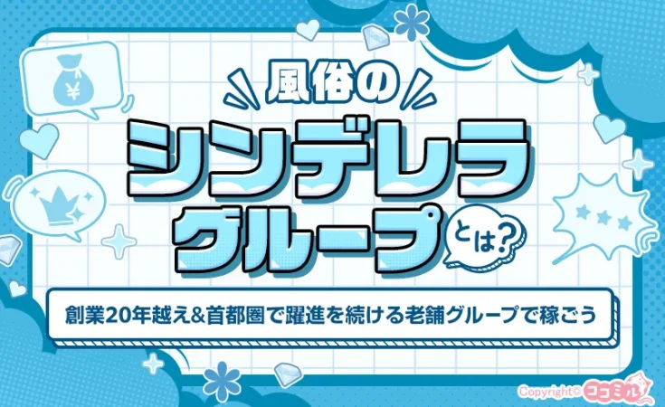 風俗のシンデレラグループとは?特徴や女性が働くメリット・口コミを紹介