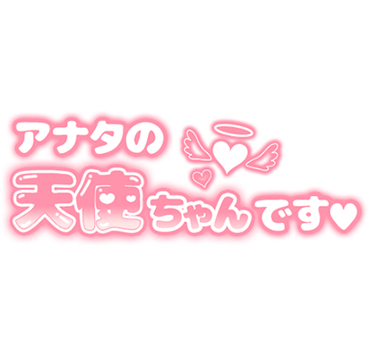「アナタの天使ちゃんです」ぷっくりつや文字のスタンプ（ピンク）