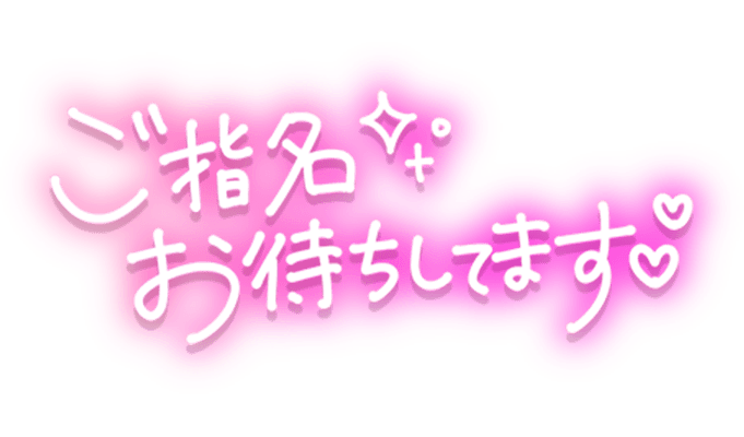 「ご指名お待ちしてます」手書き風のスタンプ