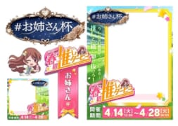 【駅ちか！春の推しダービー】風俗-お姉さん杯 フレーム&バッジセット