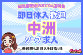 即日体入OK！福岡・中洲のおすすめソープ求人特集！
