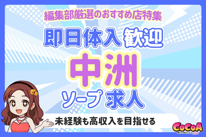 即日体入OK！福岡・中洲のおすすめソープ求人特集！