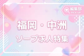 高収入狙うなら必見！福岡・中洲のおすすめソープ求人特集！
