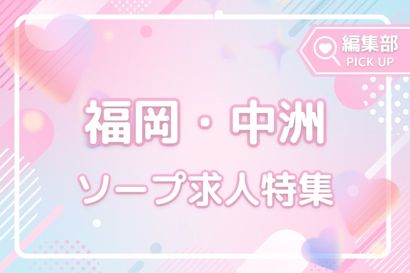 高収入狙うなら必見!福岡・中洲のおすすめソープ求人特集!
