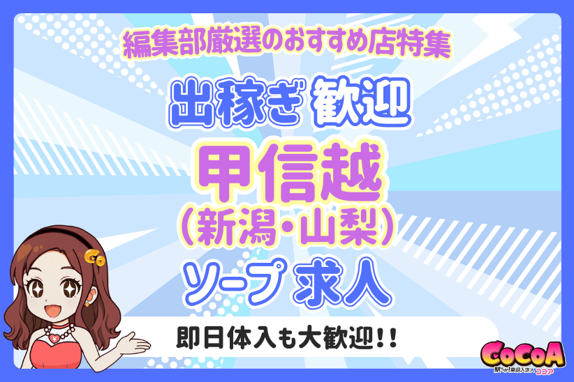 出稼ぎ・即日体入歓迎の甲信越おすすめソープ求人特集！