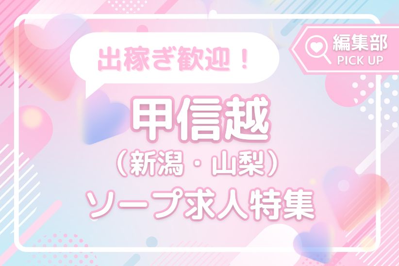 高収入狙うなら必見!出稼ぎ歓迎の甲信越おすすめソープ求人特集!