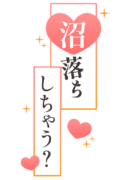 「沼落ちしちゃう？」ハート付き縦書き