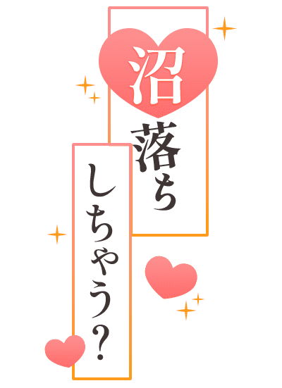 「沼落ちしちゃう？」ハート付き縦書きのスタンプ