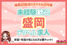 今注目の求人！岩手でおすすめのデリヘルバイト特集