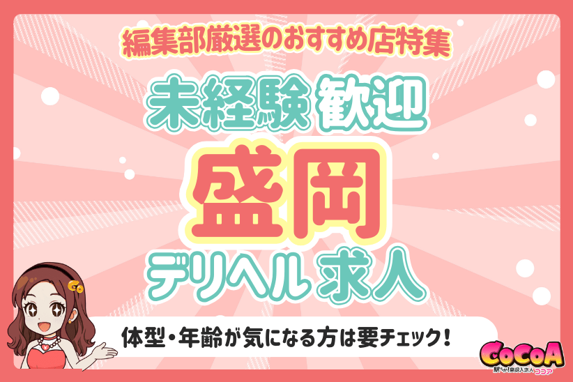 今注目の求人！岩手でおすすめのデリヘルバイト特集