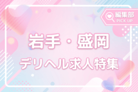 今注目の求人！岩手でおすすめのデリヘルバイト特集