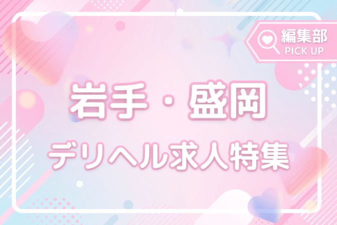 今注目の求人！岩手でおすすめのデリヘルバイト特集