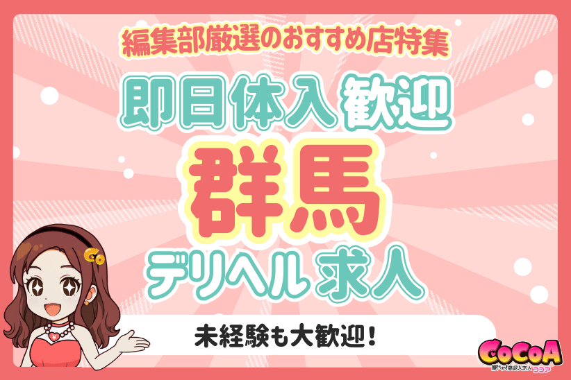 即日体入歓迎！群馬でおすすめの新着デリヘル求人特集