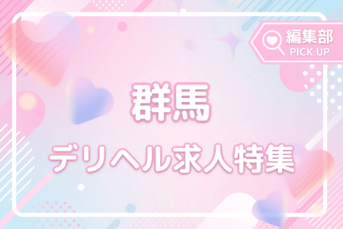 未経験歓迎！群馬でおすすめの新着デリヘル求人特集