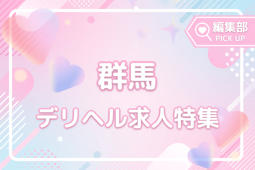 未経験歓迎！群馬でおすすめの新着デリヘル求人特集