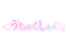 「うちゅくしぃ」大人文字