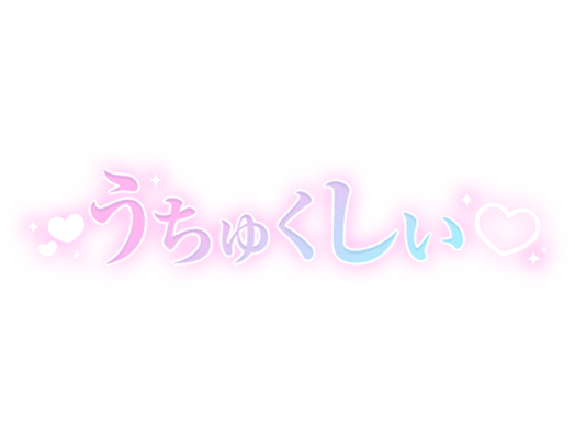 「うちゅくしぃ」大人文字のスタンプ