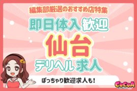 即日体入OK！激戦区・仙台でおすすめのデリヘル求人特集！