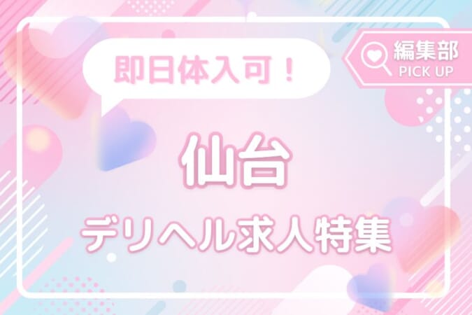 即日体入OK！激戦区・仙台でおすすめのデリヘル求人特集！