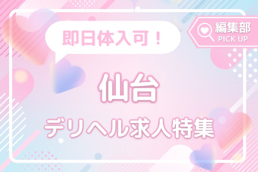 即日体入OK！激戦区・仙台でおすすめのデリヘル求人特集！