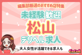 未経験歓迎！愛媛・松山のおすすめデリヘル求人特集