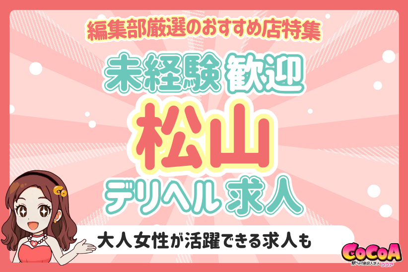 未経験歓迎！愛媛・松山のおすすめデリヘル求人特集
