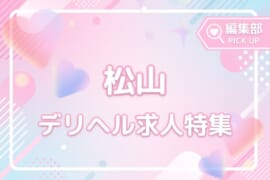未経験歓迎！愛媛・松山のおすすめデリヘル求人特集