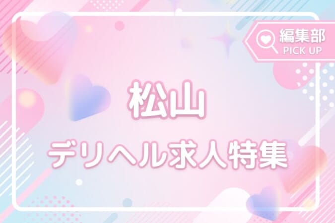 未経験歓迎！愛媛・松山のおすすめデリヘル求人特集