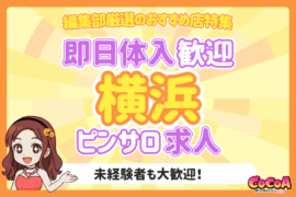 即日体入歓迎！横浜でおすすめのピンサロ求人特集