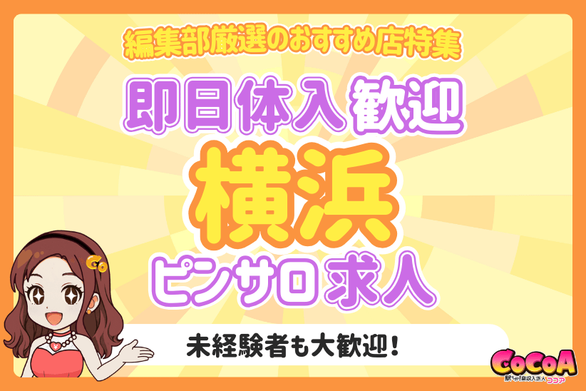 即日体入歓迎！横浜でおすすめのピンサロ求人特集
