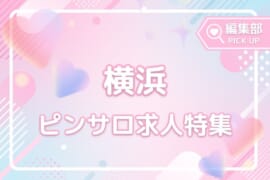 サクッと稼ぎたいかた必見！横浜でおすすめのピンサロ求人特集