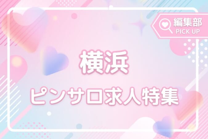 サクッと稼ぎたいかた必見！横浜でおすすめのピンサロ求人特集