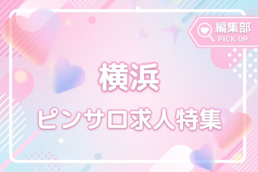 サクッと稼ぎたいかた必見！横浜でおすすめのピンサロ求人特集