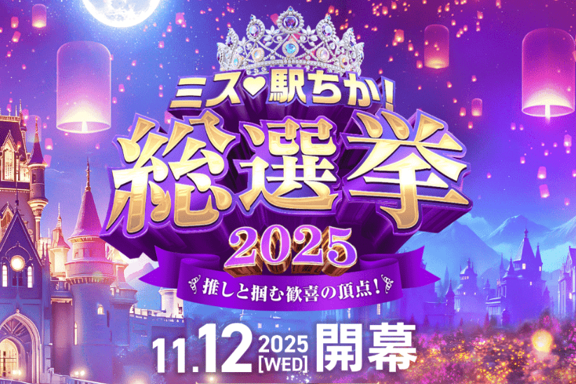 【女の子向け】ミス駅ちか総選挙2025必勝法！稼げるコツも解説