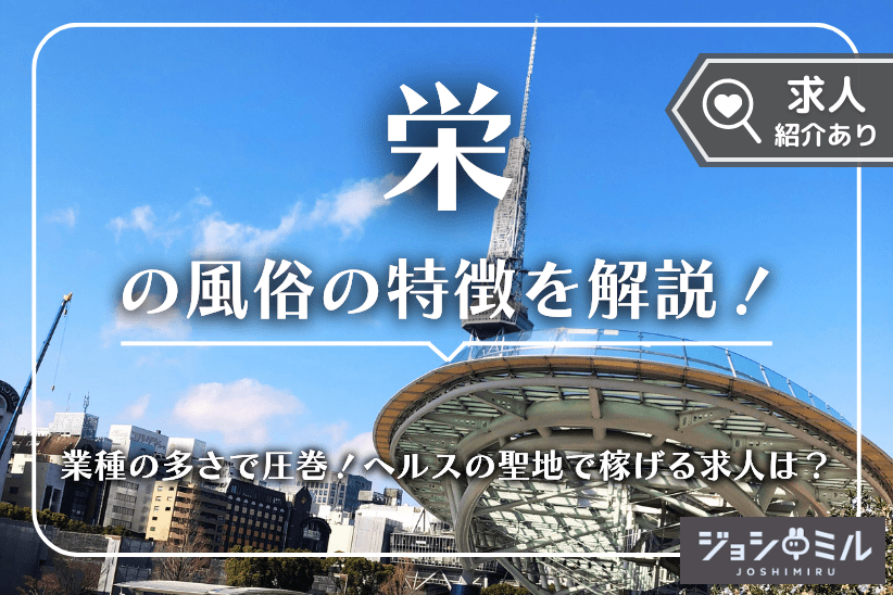 栄の風俗の特徴!業種の多さで圧巻!ヘルスの聖地で稼げる求人は?