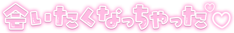 「会いたくなっちゃった」クリアツヤ文字のスタンプ