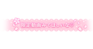 「限定動画みてほしいな♡」レース風デザイン