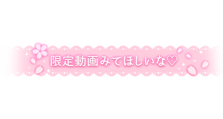 「限定動画みてほしいな♡」レース風デザインのスタンプ