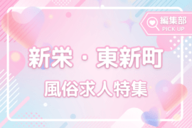 初心者歓迎！名古屋の新栄・東新町おすすめ風俗求人特集