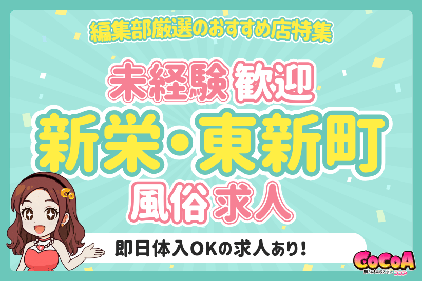 初心者歓迎！名古屋の新栄・東新町おすすめ風俗求人特集
