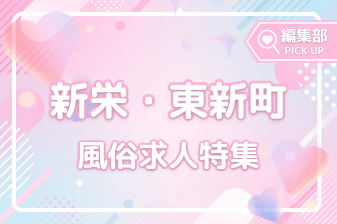 初心者歓迎！名古屋の新栄・東新町おすすめ風俗求人特集