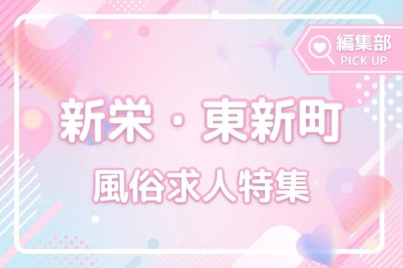 初心者歓迎！名古屋の新栄・東新町おすすめ風俗求人特集