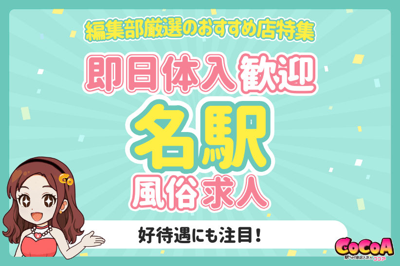 即日体入歓迎！名古屋駅周辺のおすすめ風俗求人特集