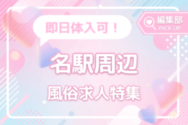 即日体入歓迎！名古屋駅駅周辺のおすすめ風俗求人特集