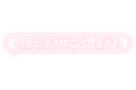 「まだ空き枠ございます」フキダシ×手書き風文字