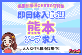 熊本で今日から働ける！即日体入OKのソープ求人特集