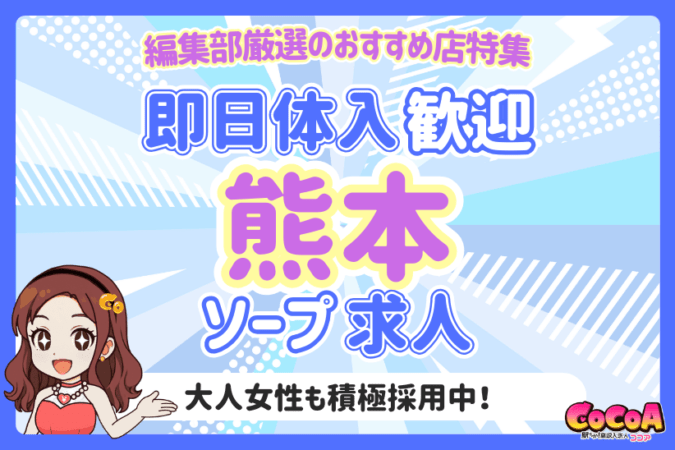熊本で今日から働ける！即日体入OKのソープ求人特集
