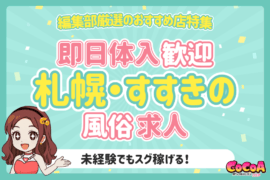 札幌・すすきのでスグ稼げる！即日体入歓迎風俗求人特集